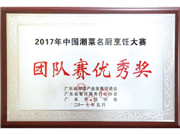 2017烹飪大賽團隊賽優秀獎
