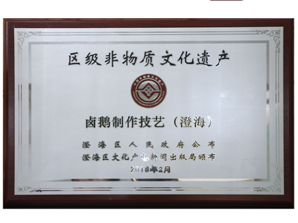 區級非物質文化遺產-鹵鵝制作技藝