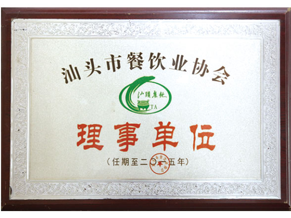 餐飲協會理事單位