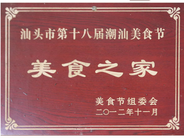汕頭十八屆潮汕美食節美食之家