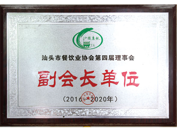 餐飲協會第四屆理事會副會長單位